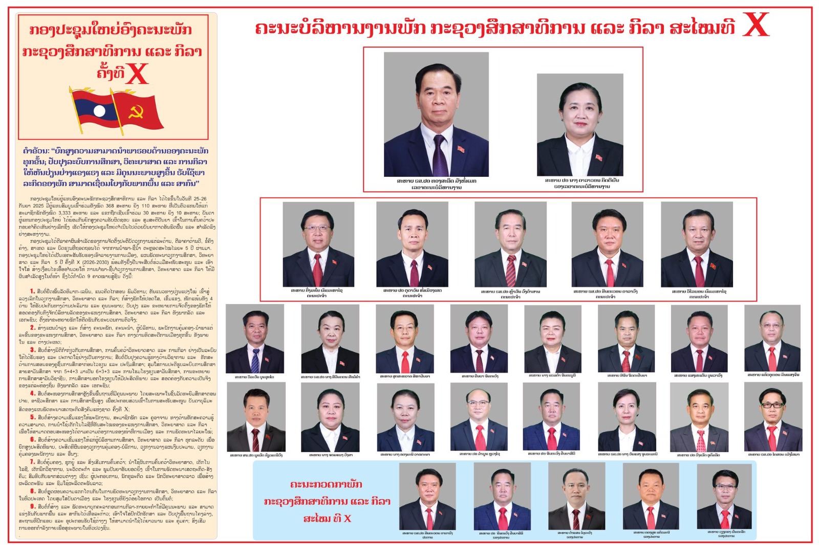 ຄະນະບໍລິຫານງານພັກ ກະຊວງສຶກສາທິການ ແລະ ກິລາ ສະໄໝທີ X